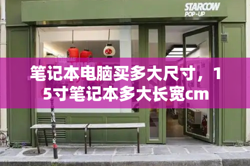 笔记本电脑买多大尺寸，15寸笔记本多大长宽cm
