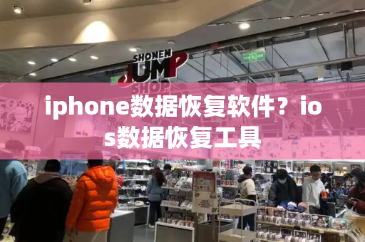 iphone数据恢复软件？ios数据恢复工具
