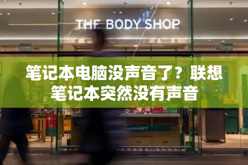 笔记本电脑没声音了？联想笔记本突然没有声音
