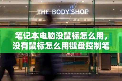 笔记本电脑没鼠标怎么用，没有鼠标怎么用键盘控制笔记本电脑