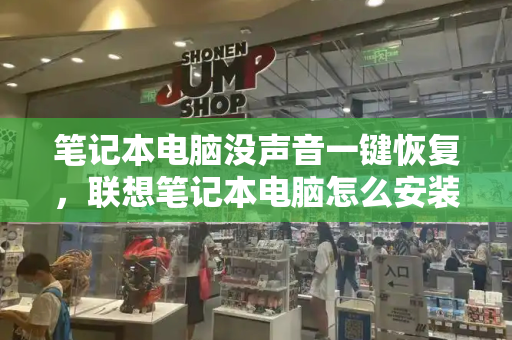 笔记本电脑没声音一键恢复，联想笔记本电脑怎么安装音频设备-第1张图片-星选测评