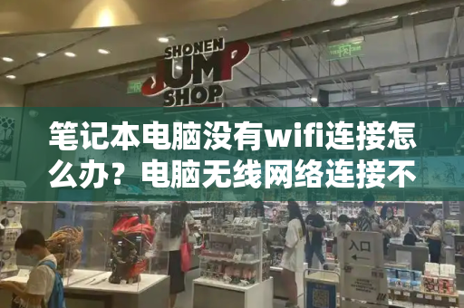 笔记本电脑没有wifi连接怎么办？电脑无线网络连接不上