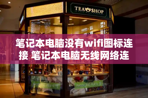 笔记本电脑没有wifi图标连接 笔记本电脑无线网络连接显示红叉-第1张图片-星选测评