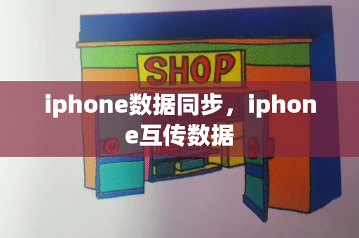 iphone数据同步，iphone互传数据