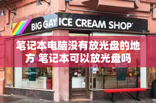 笔记本电脑没有放光盘的地方 笔记本可以放光盘吗-第1张图片-星选测评