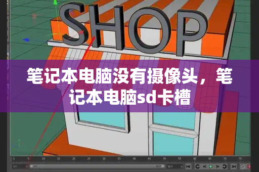 笔记本电脑没有摄像头，笔记本电脑sd卡槽-第1张图片-星选测评