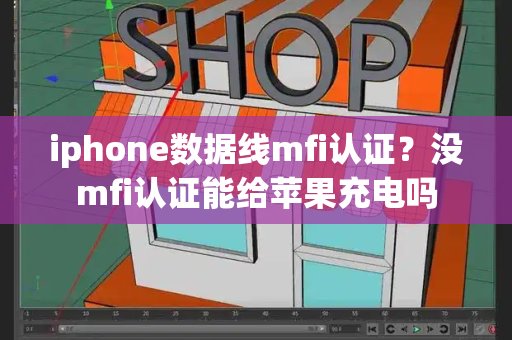 iphone数据线mfi认证？没mfi认证能给苹果充电吗-第1张图片-星选测评