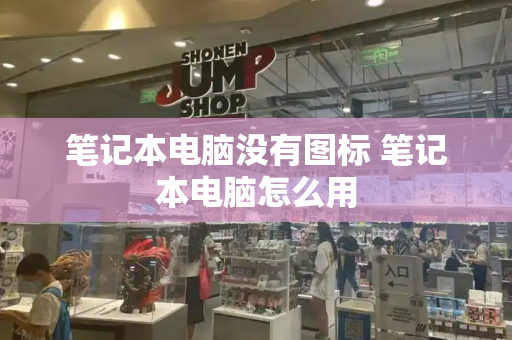 笔记本电脑没有图标 笔记本电脑怎么用