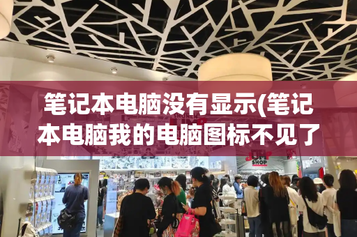 笔记本电脑没有显示(笔记本电脑我的电脑图标不见了)