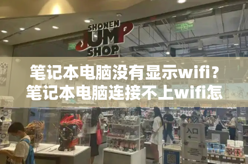 笔记本电脑没有显示wifi？笔记本电脑连接不上wifi怎么办