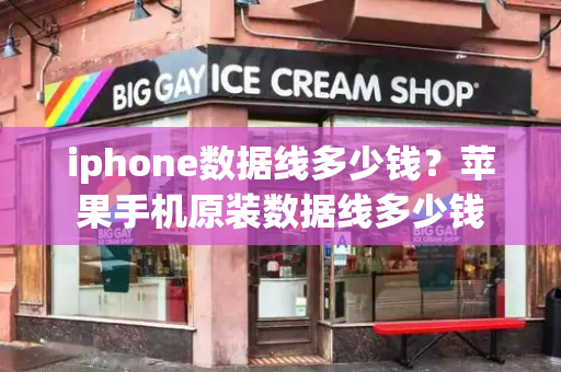 iphone数据线多少钱？苹果手机原装数据线多少钱