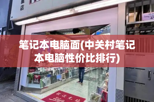 笔记本电脑面(中关村笔记本电脑性价比排行)-第1张图片-星选测评