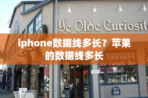 iphone数据线多长？苹果的数据线多长