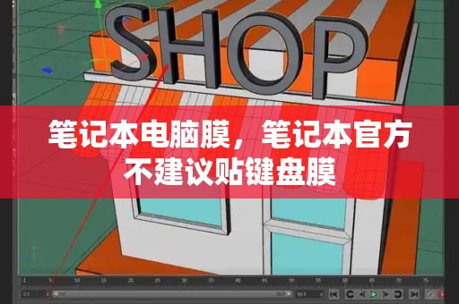 笔记本电脑膜，笔记本官方不建议贴键盘膜