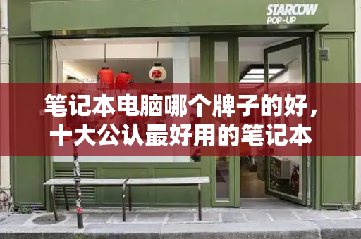 笔记本电脑哪个牌子的好，十大公认最好用的笔记本