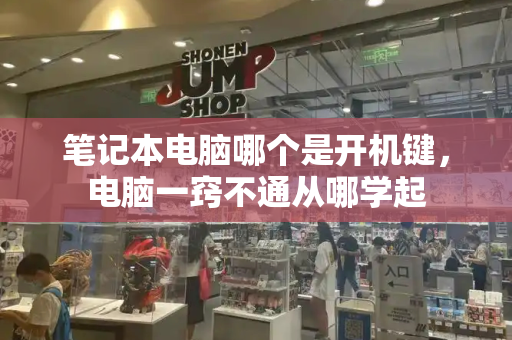 笔记本电脑哪个是开机键，电脑一窍不通从哪学起-第1张图片-星选测评