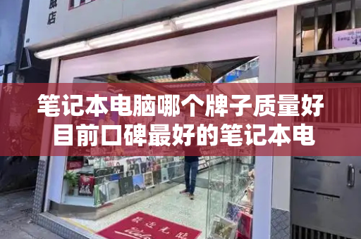 笔记本电脑哪个牌子质量好 目前口碑最好的笔记本电脑-第1张图片-星选测评