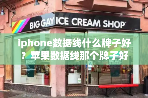iphone数据线什么牌子好？苹果数据线那个牌子好-第1张图片-星选测评