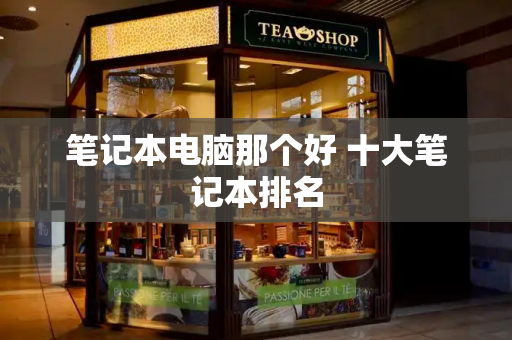 笔记本电脑那个好 十大笔记本排名-第1张图片-星选测评