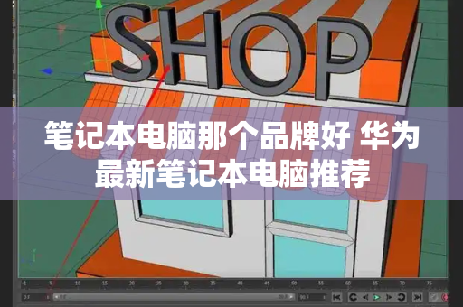 笔记本电脑那个品牌好 华为最新笔记本电脑推荐-第1张图片-星选测评