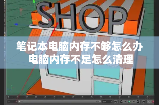 笔记本电脑内存不够怎么办 电脑内存不足怎么清理-第1张图片-星选测评
