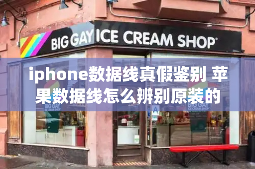 iphone数据线真假鉴别 苹果数据线怎么辨别原装的-第1张图片-星选测评