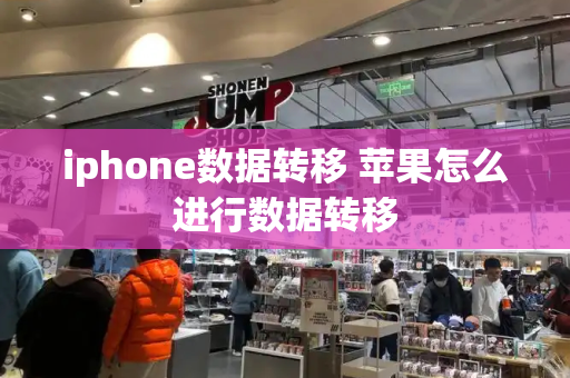 iphone数据转移 苹果怎么进行数据转移