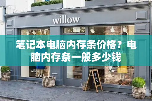笔记本电脑内存条价格？电脑内存条一般多少钱
