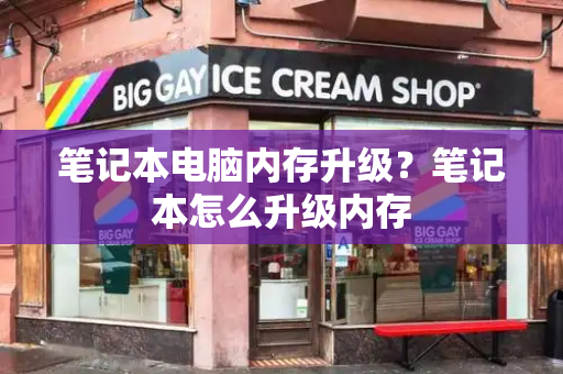 笔记本电脑内存升级？笔记本怎么升级内存