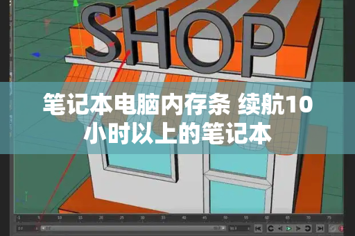 笔记本电脑内存条 续航10小时以上的笔记本-第1张图片-星选测评