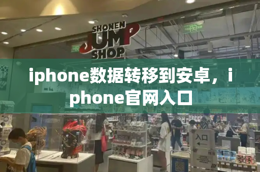 iphone数据转移到安卓，iphone官网入口-第1张图片-星选测评