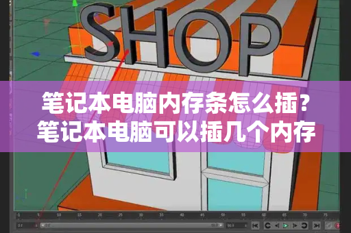 笔记本电脑内存条怎么插？笔记本电脑可以插几个内存条-第1张图片-星选测评