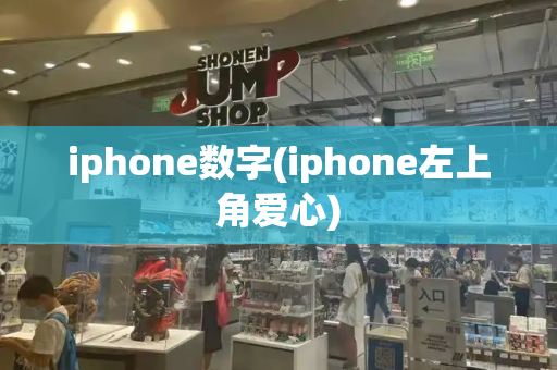 iphone数字(iphone左上角爱心)-第1张图片-星选测评