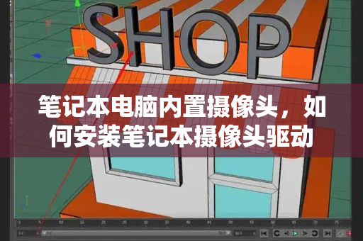 笔记本电脑内置摄像头，如何安装笔记本摄像头驱动-第1张图片-星选测评