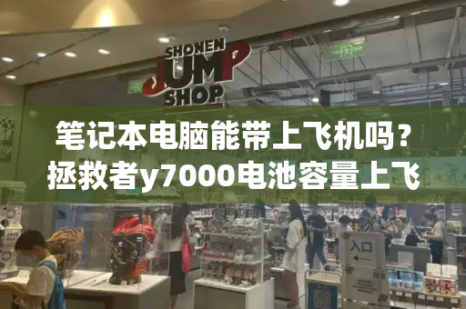 笔记本电脑能带上飞机吗？拯救者y7000电池容量上飞机