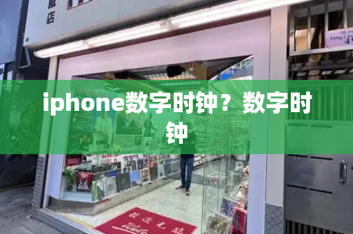 iphone数字时钟？数字时钟