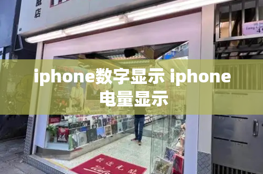 iphone数字显示 iphone 电量显示