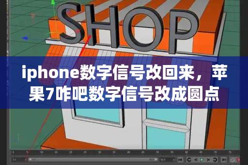 iphone数字信号改回来，苹果7咋吧数字信号改成圆点-第1张图片-星选测评