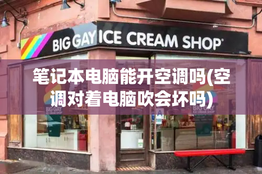 笔记本电脑能开空调吗(空调对着电脑吹会坏吗)