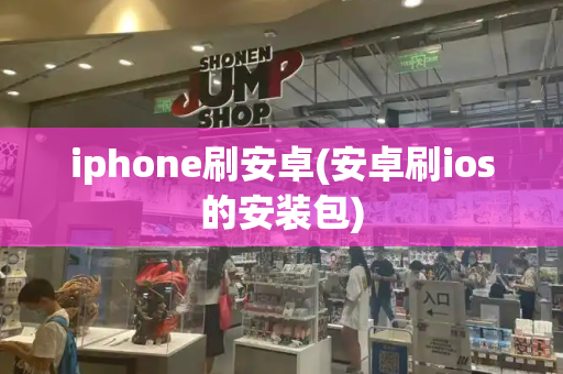 iphone刷安卓(安卓刷ios的安装包)