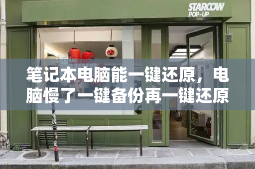 笔记本电脑能一键还原，电脑慢了一键备份再一键还原能好吗