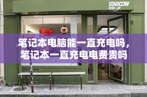 笔记本电脑能一直充电吗，笔记本一直充电电费贵吗