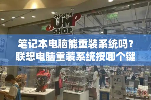 笔记本电脑能重装系统吗？联想电脑重装系统按哪个键-第1张图片-星选测评