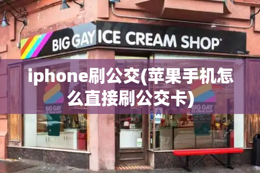 iphone刷公交(苹果手机怎么直接刷公交卡)