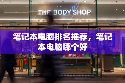 笔记本电脑排名推荐，笔记本电脑哪个好-第1张图片-星选测评