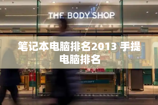 笔记本电脑排名2013 手提电脑排名