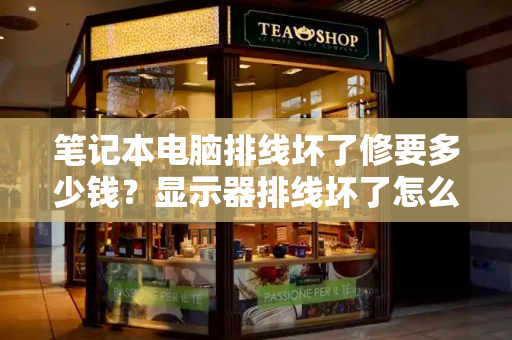 笔记本电脑排线坏了修要多少钱？显示器排线坏了怎么修