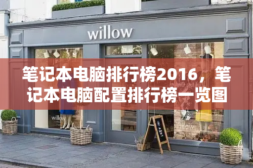 笔记本电脑排行榜2016，笔记本电脑配置排行榜一览图