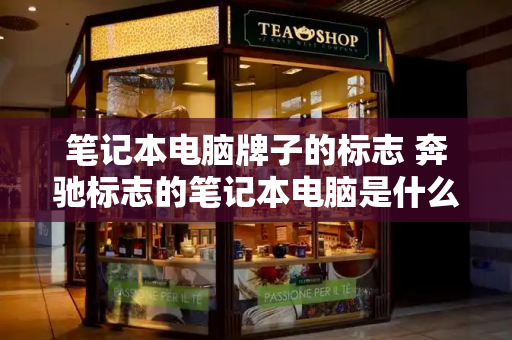 笔记本电脑牌子的标志 奔驰标志的笔记本电脑是什么牌子