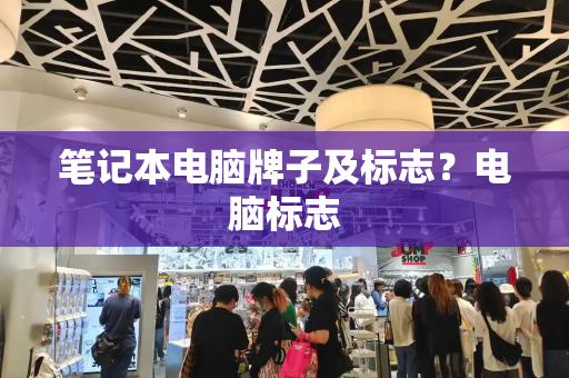 笔记本电脑牌子及标志？电脑标志